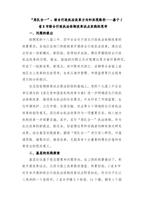 “局队合一”：综合行政执法改革方向和实现路径——基于J省R市综合行政执法体制改革试点实践的思考