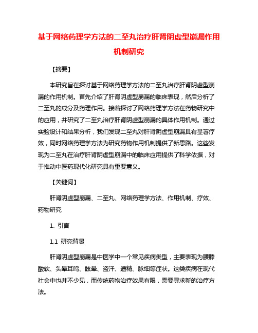 基于网络药理学方法的二至丸治疗肝肾阴虚型崩漏作用机制研究