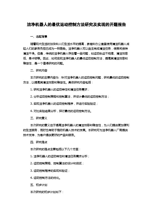 洁净机器人的最优运动控制方法研究及实现的开题报告