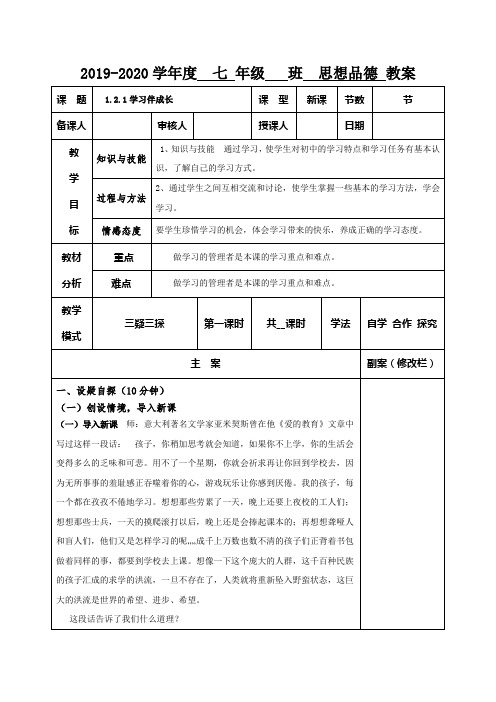 【优选】2019-2020学年七年级道德与法治部编版上册教案-第2课第1课时学习伴成长共3篇