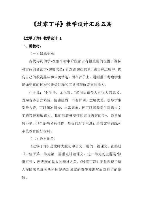 《过零丁洋》教学设计汇总五篇