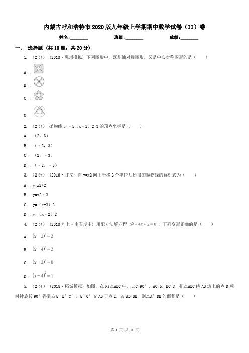 内蒙古呼和浩特市2020版九年级上学期期中数学试卷(II)卷