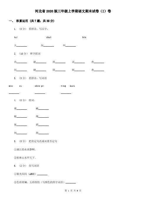 河北省2020版三年级上学期语文期末试卷(I)卷