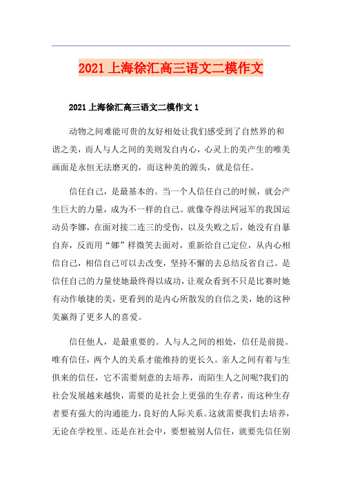 2021上海徐汇高三语文二模作文