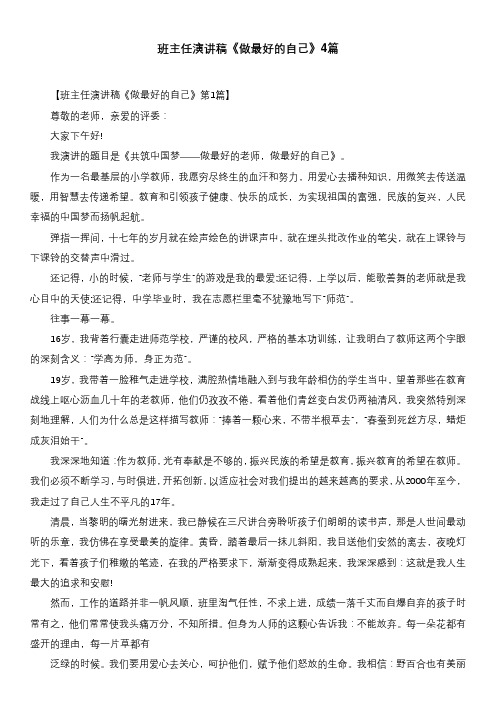 班主任演讲稿《做最好的自己》4篇