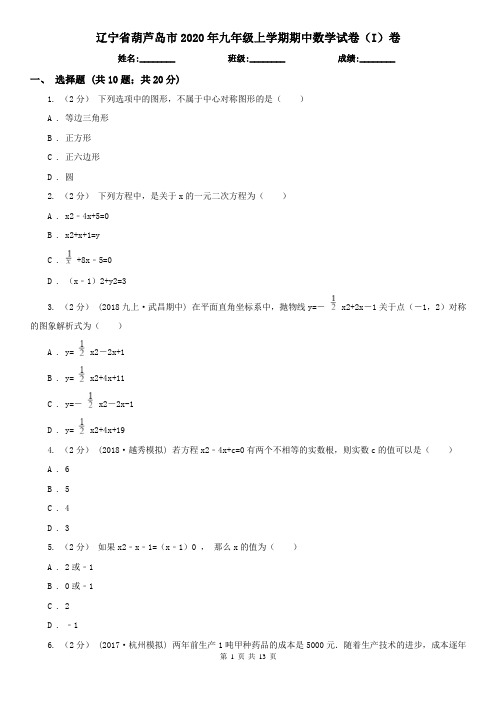 辽宁省葫芦岛市2020年九年级上学期期中数学试卷(I)卷