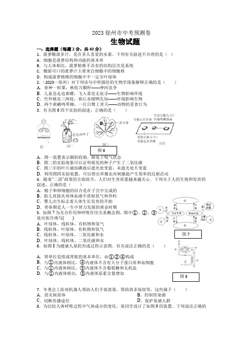 2023年江苏省徐州市中考预测生物试题(含答案)