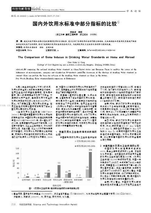 国内外饮用水标准中部分指标的比较