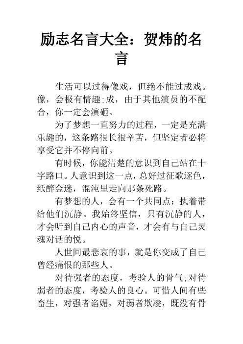 励志名言大全：贺炜的名言