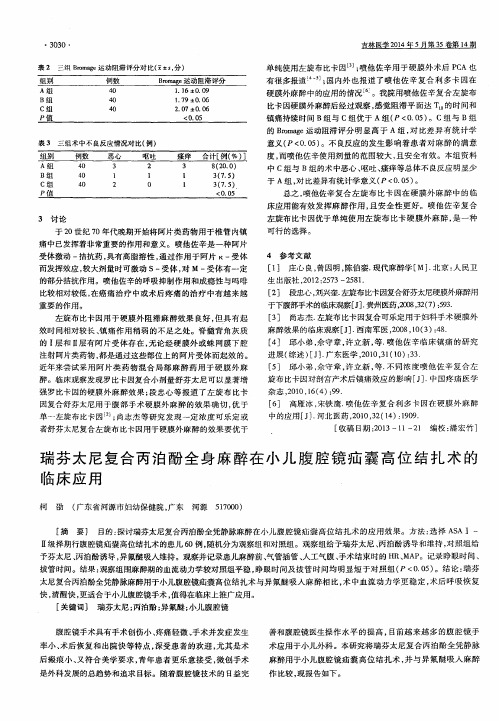 瑞芬太尼复合丙泊酚全身麻醉在小儿腹腔镜疝囊高位结扎术的临床应用