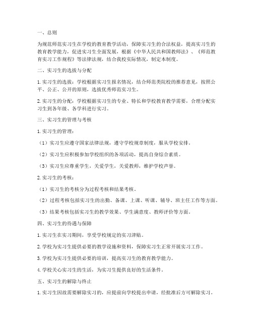 师范实习生学校管理制度