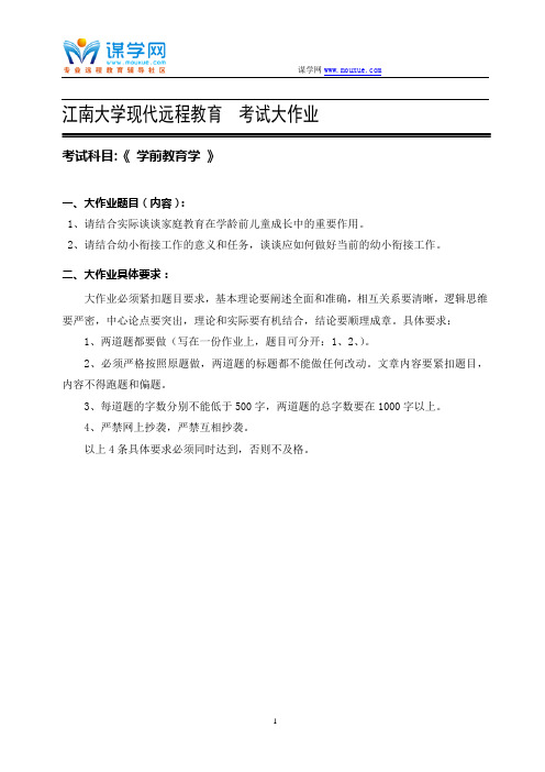 17秋江南大学网院《学前教育学》考试大作业(辅导)