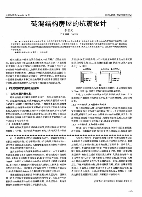 砖混结构房屋的抗震设计