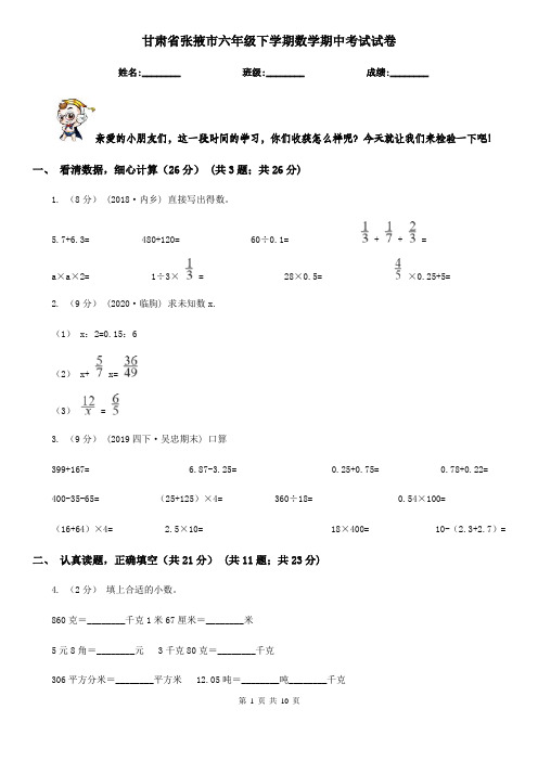 甘肃省张掖市六年级下学期数学期中考试试卷