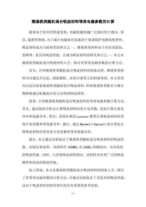 羰基铁类随机混合吸波材料等效电磁参数的计算