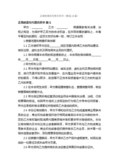 正规的委托代理合同书（精选14篇）