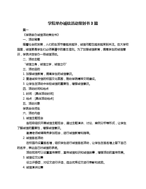 学院举办诚信活动策划书3篇