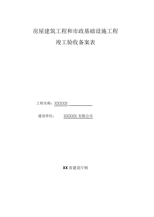 房屋建筑工程和市政基础设施工程竣工验收备案表