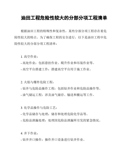 油田工程危险性较大的分部分项工程清单