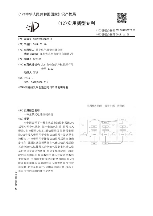【CN209692378U】一种主从式电池控制系统【专利】