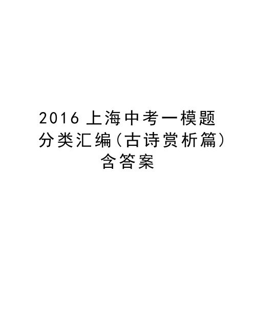 上海中考一模题分类汇编(古诗赏析篇)含答案教案资料