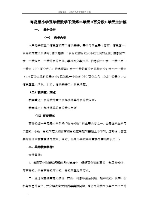 青岛版小学五年级数学下册第二单元百分数单元主讲稿