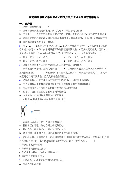 高考物理最新光学知识点之物理光学知识点总复习有答案解析