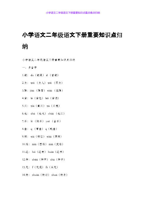 小学语文二年级语文下册重要知识点重点难点归纳