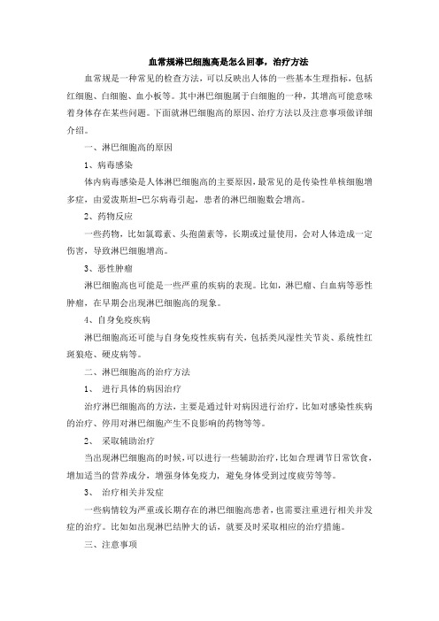 血常规淋巴细胞高是怎么回事,治疗方法