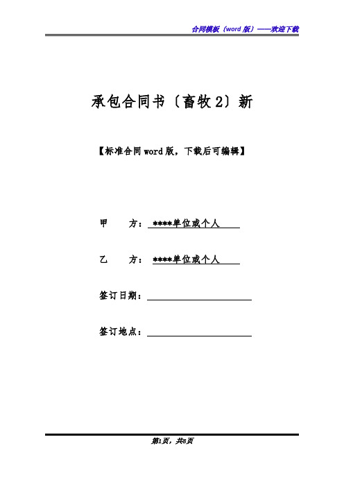 承包合同书(畜牧2)新(标准版).docx