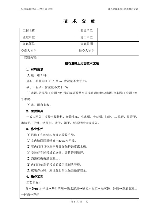 细石混凝土技术交底