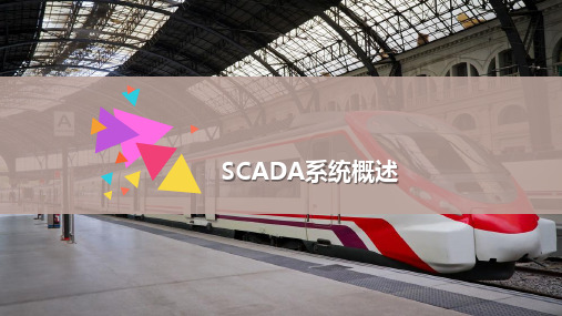 城市轨道交通SCADA系统概述