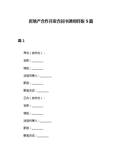 房地产合作开发合同书通用样板5篇