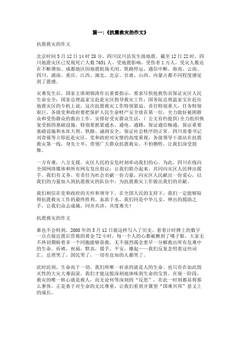 与抗震救灾有关的作文800字