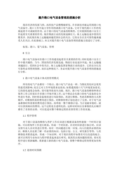 提升港口电气设备管理的措施分析