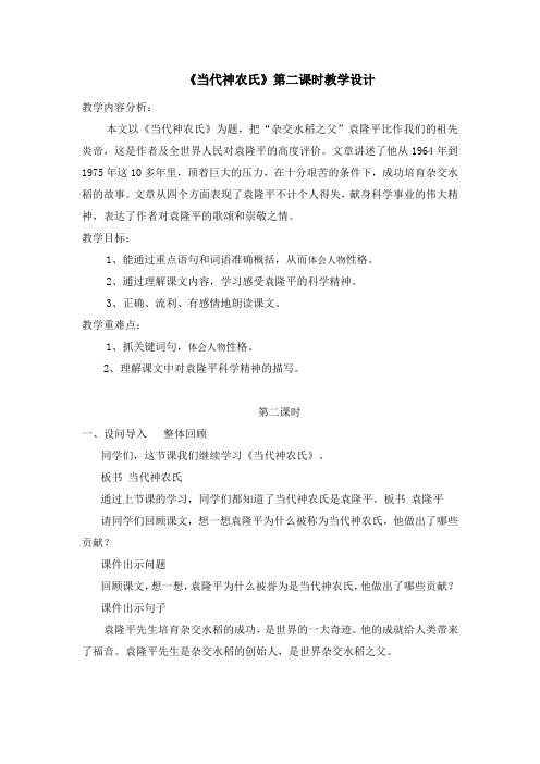 《当代神农氏》教学设计
