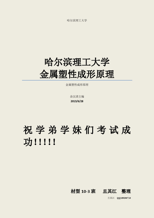 旦其江哈尔滨理工大学金属塑性成型原理课后习题答案分解