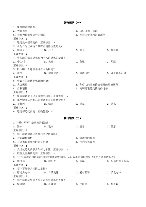 新伦理学作业答案