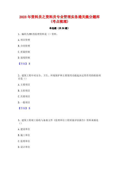 2023年资料员之资料员专业管理实务通关提分题库(考点梳理)