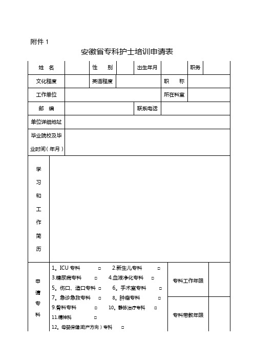 安徽省专科护士培训申请表