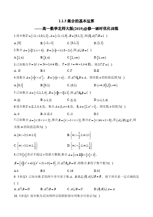 1.1.3集合的基本运算——高一数学北师大版(2019)必修一课时优化训练(含解析)