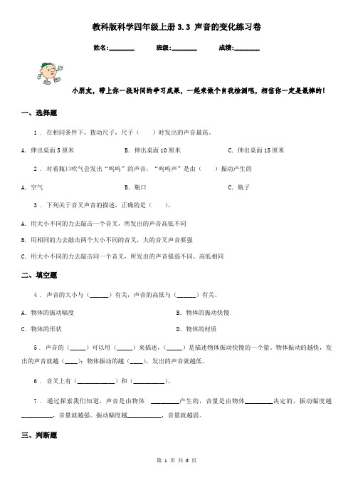 教科版科学四年级上册3.3 声音的变化练习卷