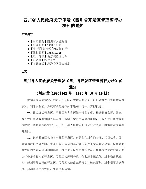 四川省人民政府关于印发《四川省开发区管理暂行办法》的通知