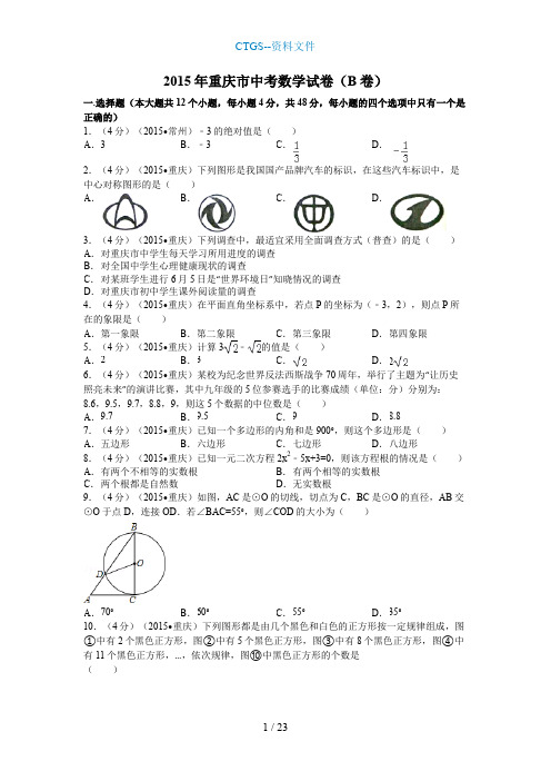 【Z】重庆市中考数学试题B卷和解析413