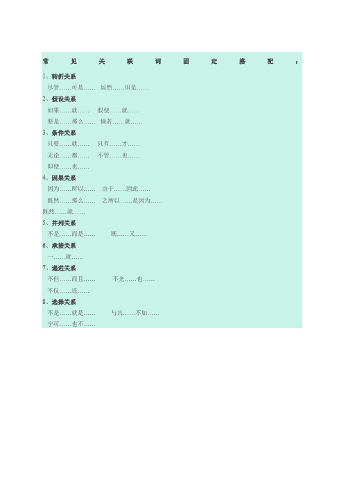 常见关联词固定搭配