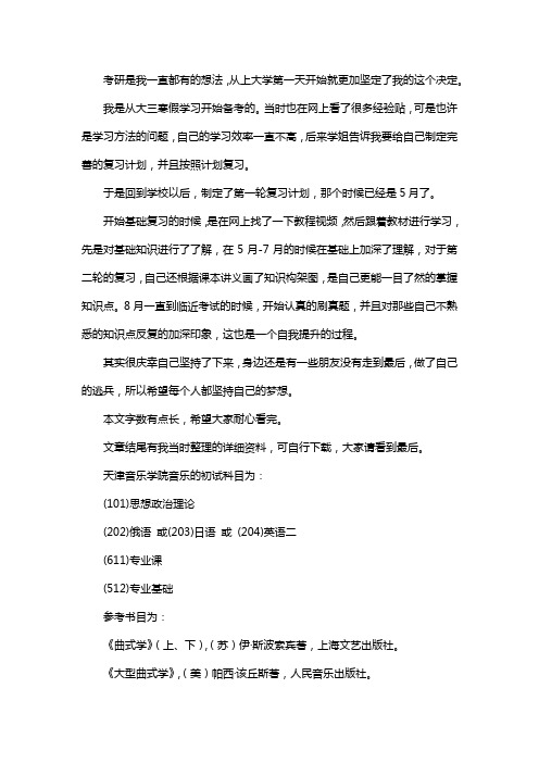 最新天津音乐学院音乐考研经验考研参考书考研真题