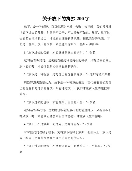 关于放下的摘抄200字