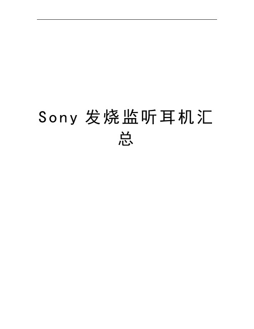 最新Sony发烧监听耳机汇总