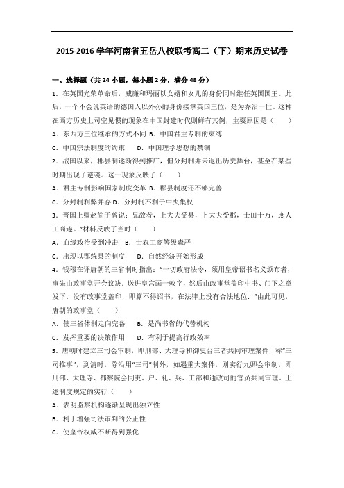 河南省五岳八校联考2015-2016学年高二下学期期末历史试卷 Word版含解析