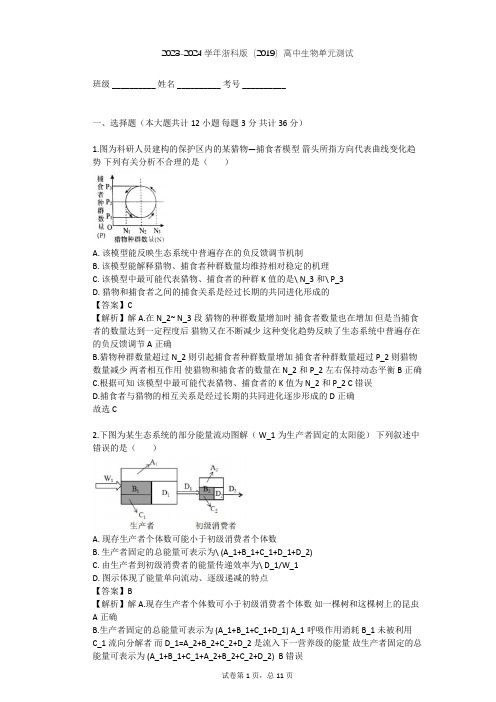 2023-2024学年高中生物浙科版(2019)选择性必修2第三章 生态系统单元测试(含答案解析)